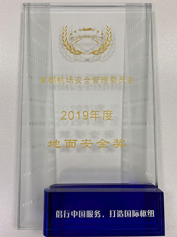 Beijing Capital International Airport Safety Committee - Ground Safety Award 2019